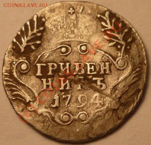 гривна1794 - P1020259.JPG