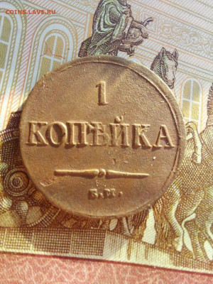 1 копейка 1837 - i (20)