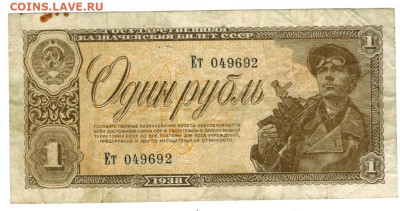 1 рубль 1938 года до 12.09.2023 г в 22-00 по Москве - 1 руб