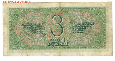 3 рубля 1938 года до 12.09.2023 г в 22-00 по Москве - 3 руб 1
