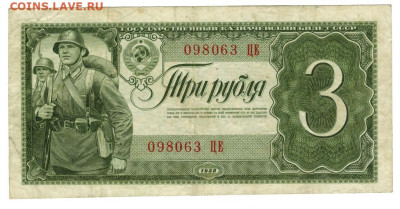 3 рубля 1938 года до 12.09.2023 г в 22-00 по Москве - 3 руб