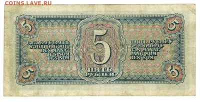 5 рублей 1938 года до 12.09.2023 г в 22-00 по Москве - 5 руб 1