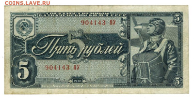 5 рублей 1938 года до 12.09.2023 г в 22-00 по Москве - 5 руб