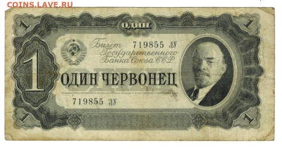 1 червонец 1937 г до 12.09.2023 г в 22-00 по Москве - 1 чер