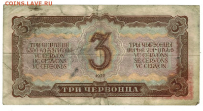 3 червонца 1937 г до 12.09.2023 г в 22-00 по Москве - 3 чер 1