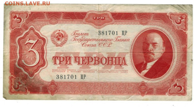3 червонца 1937 г до 12.09.2023 г в 22-00 по Москве - 3 чер
