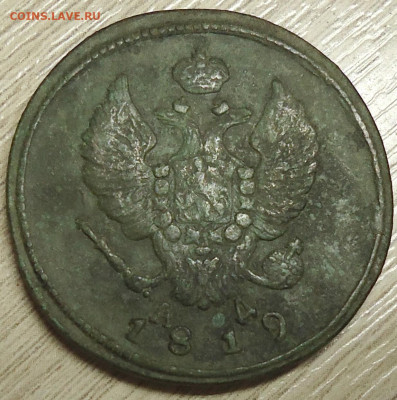 2 копейки 1819 год К.М-А.Д. - DSC00005.JPG