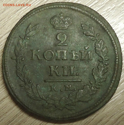 2 копейки 1819 год К.М-А.Д. - DSC00006.JPG