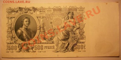 500 рублей 1912г ( Советы ) 30.12.11 по Моск. 23.00 - IMGP1614.JPG
