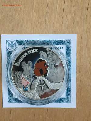 Пара 3 рубля 2017г. Три богатыря + Винни пух, Ag, до 10.09 - 2023-08-29 22-31-29 (59)