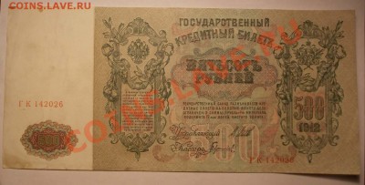 500 рублей 1912г ( Советы ) 30.12.11 по Моск. 23.00 - IMGP1615.JPG