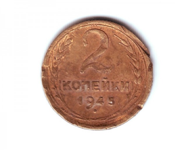 2коп 1945г - 2коп