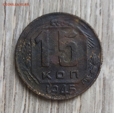 15 копеек 1945 год. - IMG_20230906_114320
