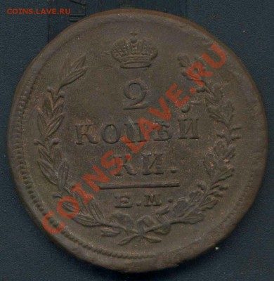 2 копейки 1822г ЕМ до 30.12.2011г 22.00мск - img411