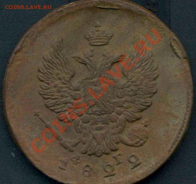 2 копейки 1822г ЕМ до 30.12.2011г 22.00мск - img412