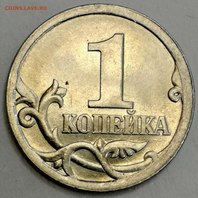 1 копейка 2003 сп, уточнение шт. 3.212 А5 (и другие) - IMG_20230906_135516