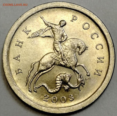 1 копейка 2003 сп, уточнение шт. 3.212 А5 (и другие) - IMG_20230906_135550