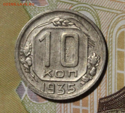 10 копеек 1935 до 9.09 - IMG_0002.JPG