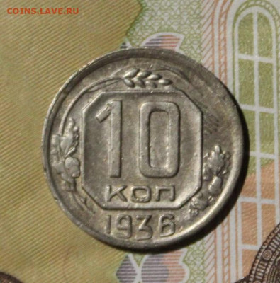 10 копеек 1936 до 9.09 - IMG_0004.JPG