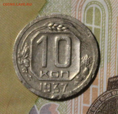 10 копеек 1937 до 9.09 - IMG_0006.JPG