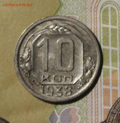 10 копеек 1938 до 9.09 - IMG_0008.JPG