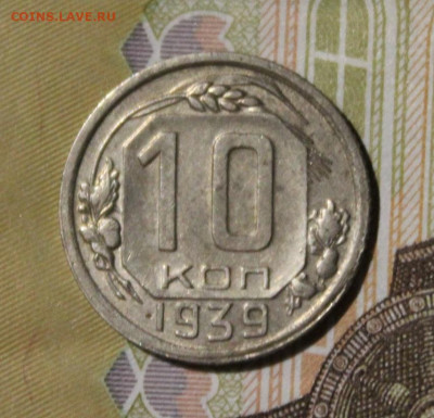 10 копеек 1939 до 9.09 - IMG_0010.JPG