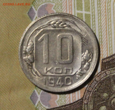 10 копеек 1940 до 9.09 - IMG_0012.JPG