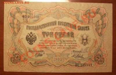3 рубля образца 1905г (советы) 30.12.11 по Моск. 23.00 - IMGP1612.JPG