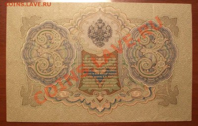 3 рубля образца 1905г (советы) 30.12.11 по Моск. 23.00 - IMGP1613.JPG