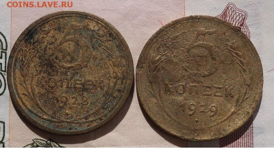 5 копеек 1928 и 1929гг - IMG_3821.JPG