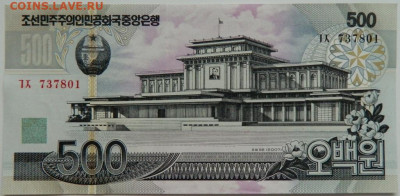 Северная Корея (КНДР) 500 вон 2007 г. до 12.09.23 - DSCN5820.JPG