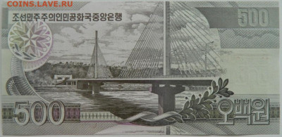 Северная Корея (КНДР) 500 вон 2007 г. до 12.09.23 - DSCN5821.JPG