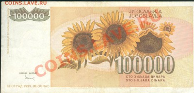 Разные боны... - Югославия 100000 динаров 1993 р 001