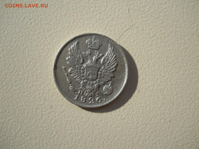 5 копеек 1826 спб.нг.до 09.09.2023 в 22-00 по мск. - DSCN7471.JPG