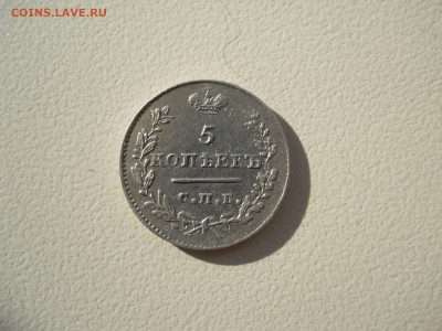 5 копеек 1826 спб.нг.до 09.09.2023 в 22-00 по мск. - DSCN7469.JPG