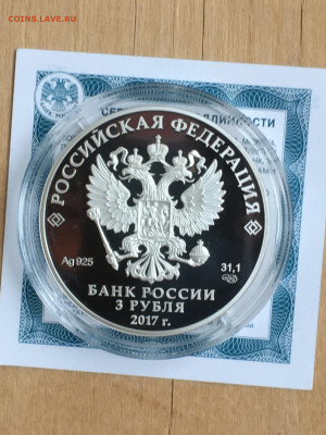 3 рубля 2017г. Винни пух, Ag, до 10.09 - IMG_2711.JPG