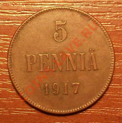 5 PENNIA 1917г до 30.12.11 по Моск. 23.00 - IMGP1600.JPG