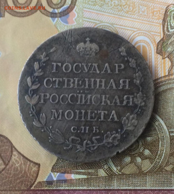 Полтина 1810 года СПБ-ФГ. Старый тип - 145