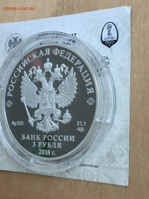 3 рубля 2018 г. ЧМ по футболу Калининград, Ag, до 10.09 - IMG_2699.JPG