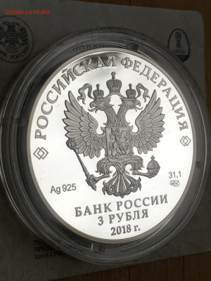 3 рубля 2018 г. ЧМ по футболу Калининград, Ag, до 10.09 - IMG_2698.JPG