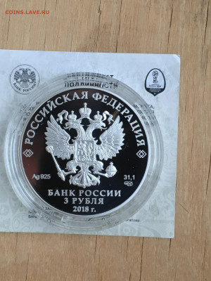 3 рубля 2018 г. ЧМ по футболу Калининград, Ag, до 10.09 - IMG_2697.JPG