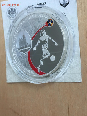 3 рубля 2018 г. ЧМ по футболу Калининград, Ag, до 10.09 - IMG_2696.JPG