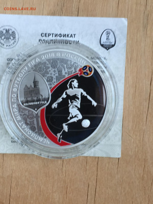 3 рубля 2018 г. ЧМ по футболу Калининград, Ag, до 10.09 - IMG_2694.JPG