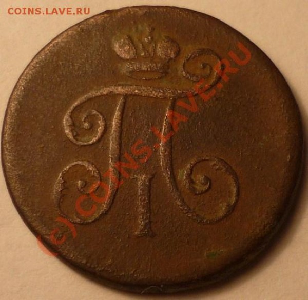 деньга1798ем - P1020262.JPG