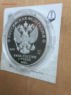 3 рубля 2018 г. ЧМ по футболу Саранск, Ag, до 10.09 - 2023-08-29 22-31-29 (44)