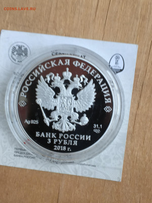 3 рубля 2018 г. ЧМ по футболу Саранск, Ag, до 10.09 - 2023-08-29 22-31-29 (45)