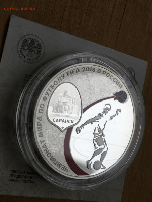 3 рубля 2018 г. ЧМ по футболу Саранск, Ag, до 10.09 - 2023-08-29 22-31-29 (42)