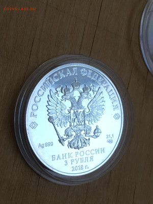 3 рубля 2018 г. ЧМ по футболу инвест. кубок, Ag, до 10.09 - IMG_2682.JPG