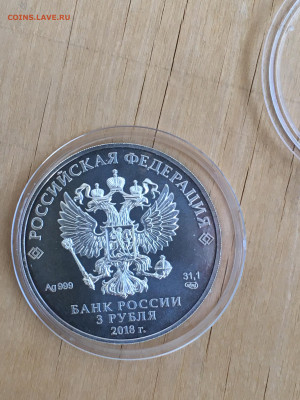 3 рубля 2018 г. ЧМ по футболу инвест. кубок, Ag, до 10.09 - IMG_2681.JPG