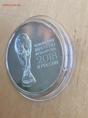 3 рубля 2018 г. ЧМ по футболу инвест. кубок, Ag, до 10.09 - IMG_2680.JPG